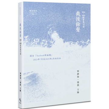 截後餘聲：2024~2025臉書截句選
