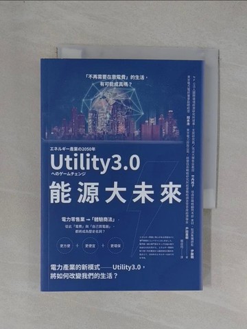 【書寶二手書T1／科學_YEX】能源大未來：電力產業的新模式──Utility 3.0，將如何改變我們的生活_竹內純子, 伊藤剛, 岡本浩, 戶田直樹, 賴庭筠
