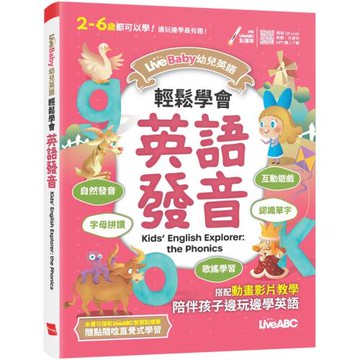 LiveBaby 幼兒英語 輕鬆學會英語發音【書+朗讀MP3（掃描QR CODE聆聽或線上下載）】