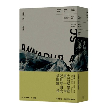 靈魂的征途：安娜普納南壁