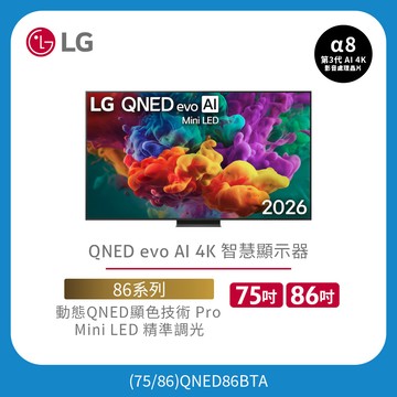 LG QNED evo AI 4K 智慧顯示器｜86系列｜2026｜100 吋、86吋、75吋、65吋、55吋、50吋