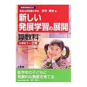 新しい発展学習の展開算数科 小学校１・２年／田中博史