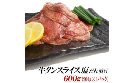 牛タン スライス 塩だれ漬け 200g×3パック 計600g[ 牛肉 お肉 小分け 焼肉 焼き肉 キャンプ BBQ アウトドア バーベキュー