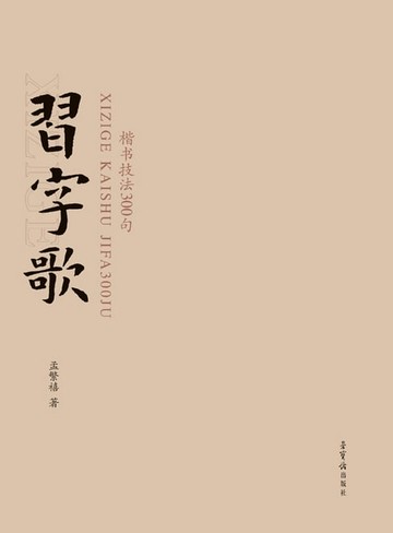 【電子書】习字歌——楷书技法300句