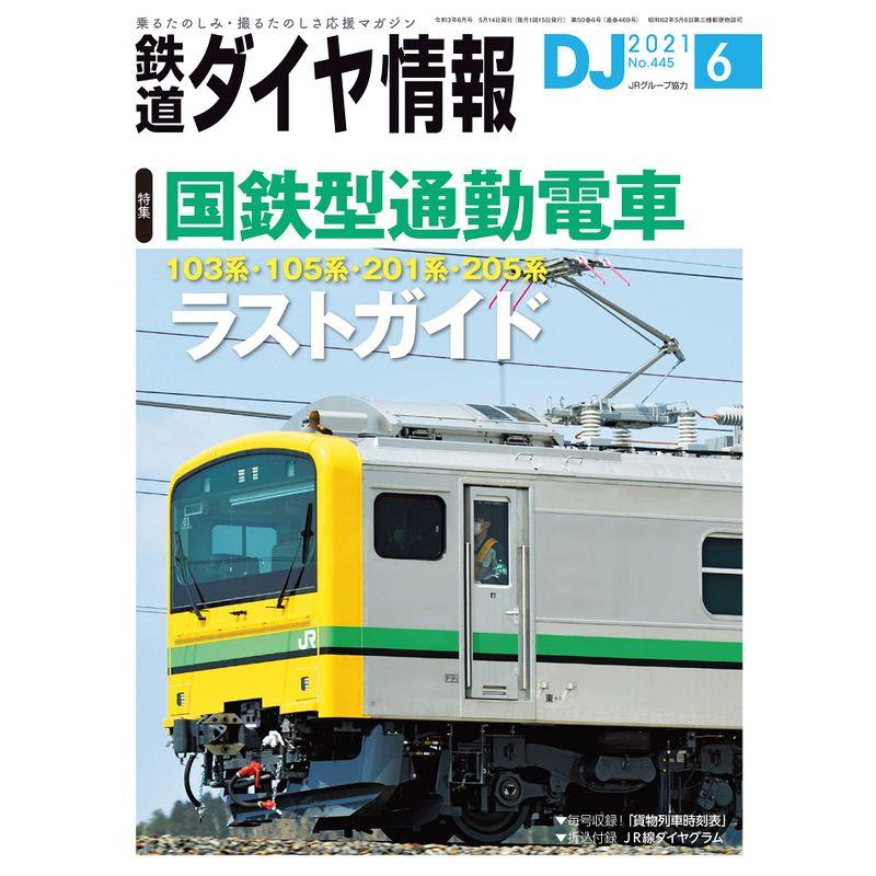 鉄道ダイヤ情報 2021年6月号《国鉄型通勤電車ラストガイド》 雑誌