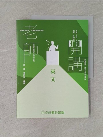 【書寶二手書T1／進修考試_AD1】老師開講: 英文_威廉, 張昕宇編