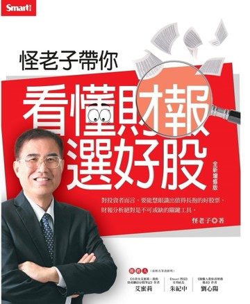 怪老子帶你看懂財報選好股（全新增修版）[二手書_良好]
