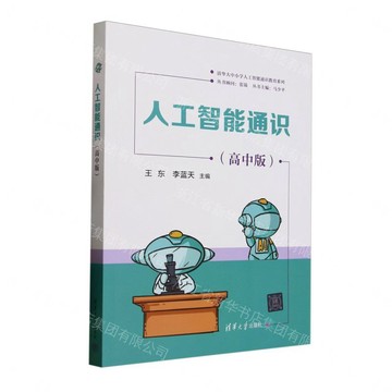 【預購】人工智慧通識(高中版)/清華大中小學人工智慧通識教育系列丨天龍圖書簡體字專賣店丨9787302688457 (tl2613)