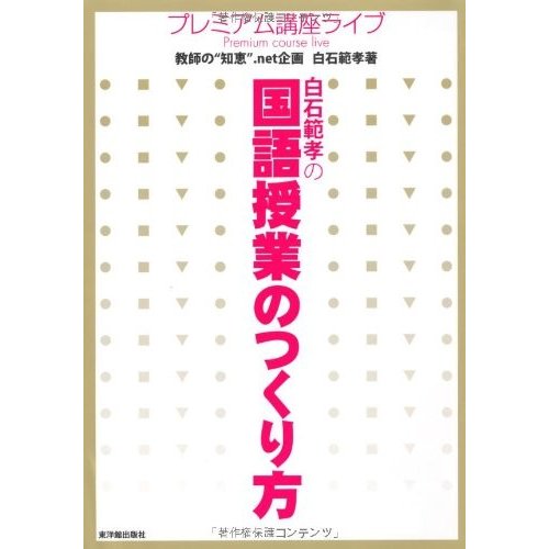 白石範孝の国語授業のつくり方