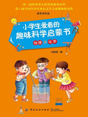 【電子書】小学生爱看的趣味科学启蒙书·物理与化学