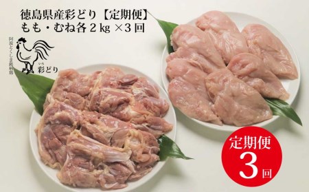 阿波彩どり もも肉・むね肉 各2kg