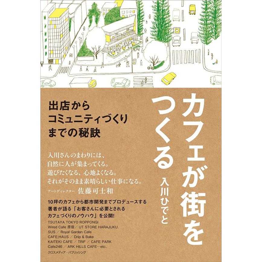 カフェが街をつくる 電子書籍版   入川ひでと