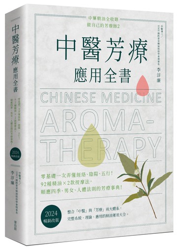 中醫芳療應用全書：零基礎一次弄懂經絡、陰陽、五行！92種精油ｘ2款按摩法，順應四季、男女、人體法則的芳療事典！〔2024暢銷改版〕