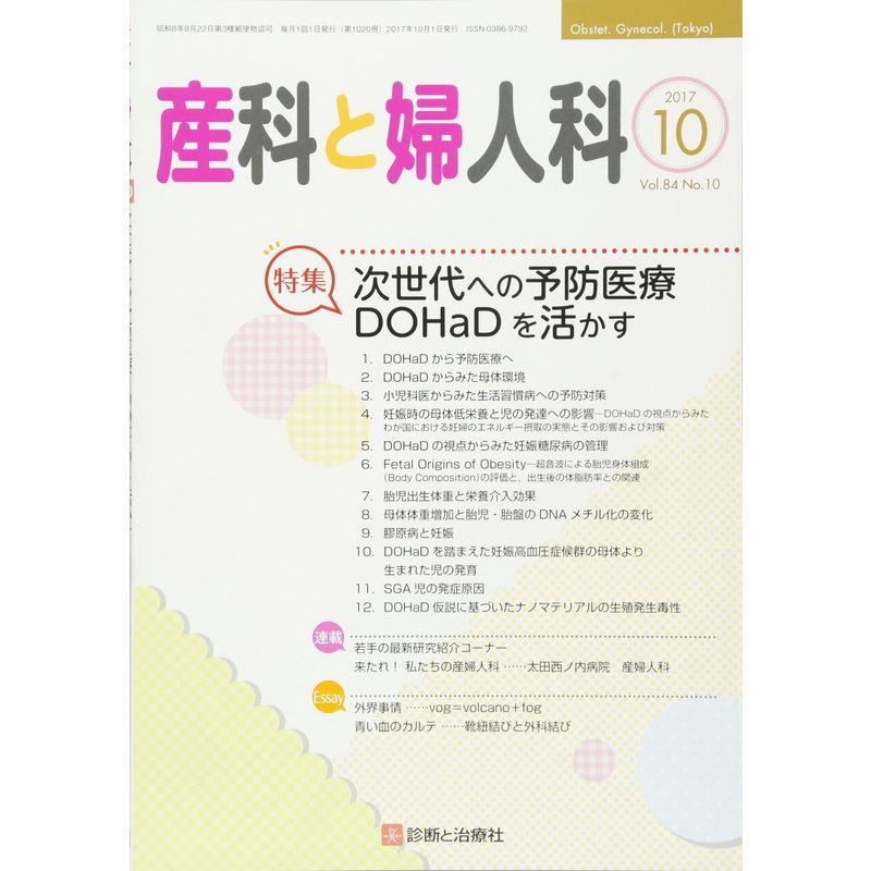 産科と婦人科 2017年 10 月号 雑誌