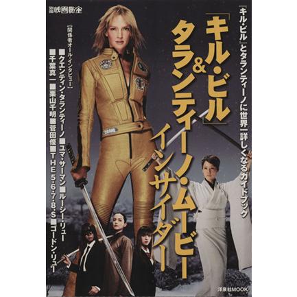 「キル・ビル」＆タランティーノ・ムービーインサイダー 洋泉社ＭＯＯＫ別冊映画秘宝／芸術・芸能・エンタメ・アート