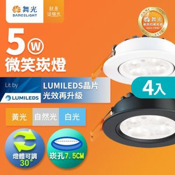 4入組 舞光 可調角度LED微笑崁燈 5W坎燈 崁孔7.5CM 時尚白/貴族黑(白光/黃光/自然光)