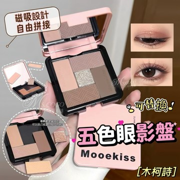 現貨新品✨可替換眼影盤✨靈魂搭子✔️磁吸式 Mooekiss 木柯詩 磁吸式 拼接眼影 眼影 木柯詩眼影 可可本舖