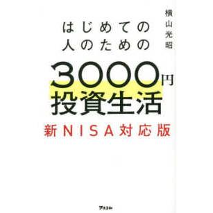 はじめての人のための３０００円投資生活新ＮＩＳＡ対応版