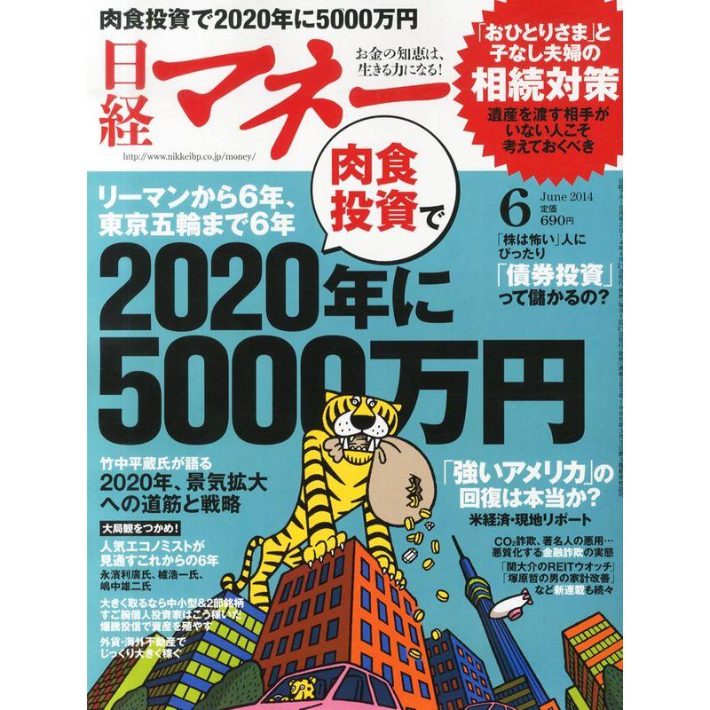 日経マネー 2014年 06月号