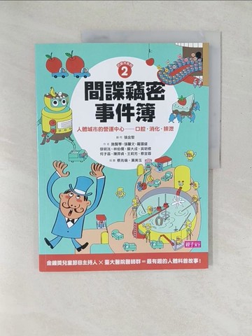 【書寶二手書T1／兒童文學_YXZ】巴第市系列2間諜竊密事件簿：人體城市的營運中心：口腔‧消化‧排泄_施賢琴