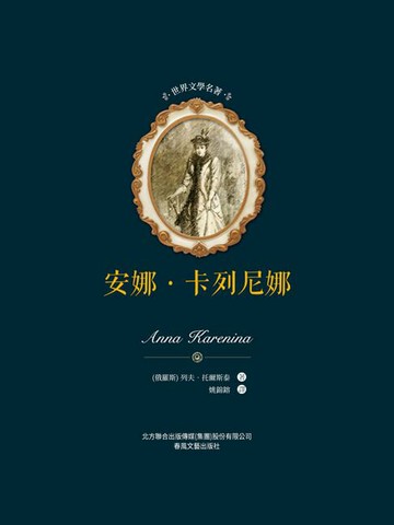 【電子書】世界文學名著-安娜·卡列尼娜（全2冊）