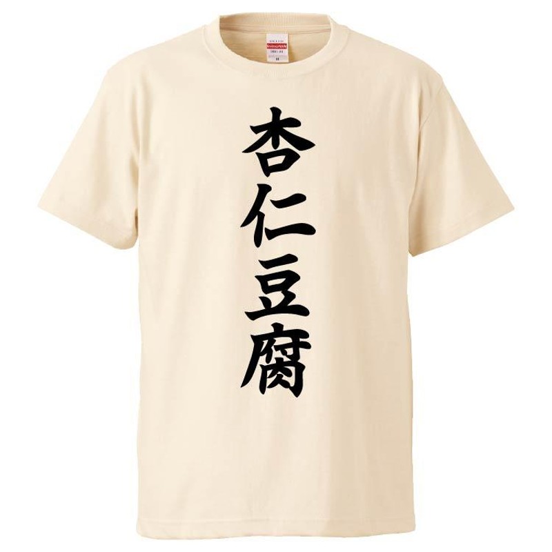 コレクション 豆腐 おもしろtシャツ