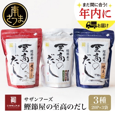 鰹節屋の至高のだし 詰合せ 3種(鰹だし・焼きあご・煮干し) 本格だし サザンフーズ 南さつま市