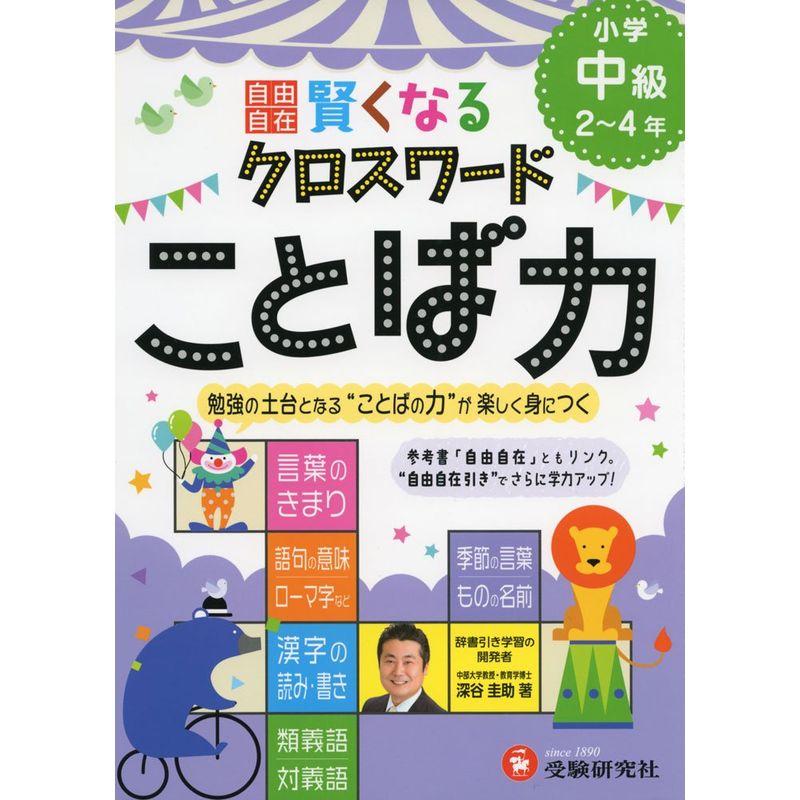 自由自在 賢くなるクロスワード ことば力 中級: 勉強の土台となる“ことばの力"が楽しく身につく (受験研究社)