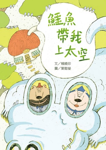 【電子書】鱷魚帶我上太空