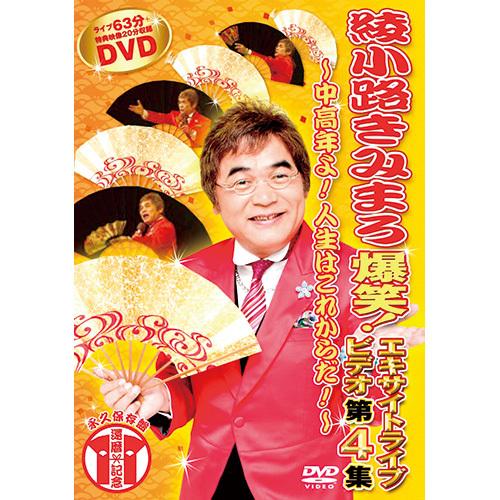 綾小路きみまろ 爆笑！エキサイトライブ DVD 5枚セット