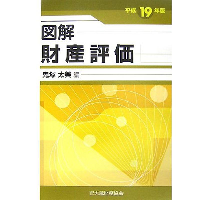 図解 財産評価〈平成19年版〉