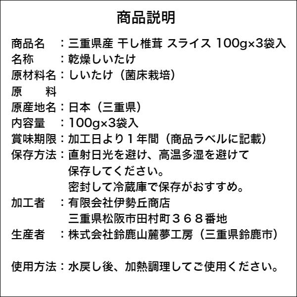 干し椎茸 三重県産 スライス 100g×3袋入 無農薬 チャック付き袋 国産 しいたけ 干しシイタケ 干ししいたけ