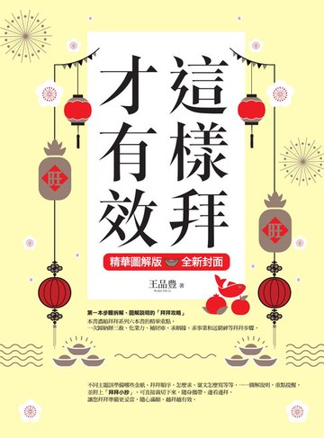 【電子書】這樣拜才有效精華圖解版（全新封面版，拜拜系列之八）