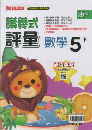 最新-鼎甲/(康版)-國小5下講義式評量-數學