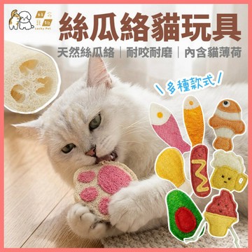 【好命寵物】絲瓜絡貓玩具 貓咪玩具 貓薄荷貓玩具 貓咪潔牙玩具 絲瓜貓玩具 貓咪自嗨玩具 貓咪玩具 木天蓼貓玩具 磨牙
