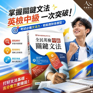師德高中【全民英檢中級關鍵文法】(116學測) | 英檢中級 / 18個必考文法 / 閱讀能力提升