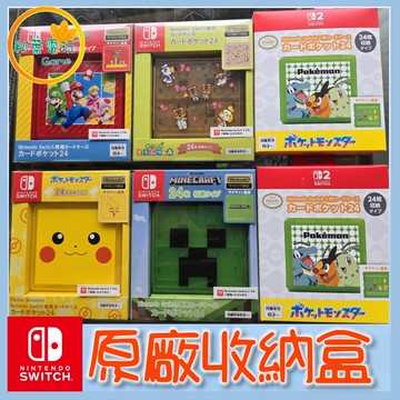 ●秋葉電玩● Switch NS 遊戲卡收納盒 24入 卡盒 我的世界 苦力怕 瑪利歐 皮卡丘 卡夾盒