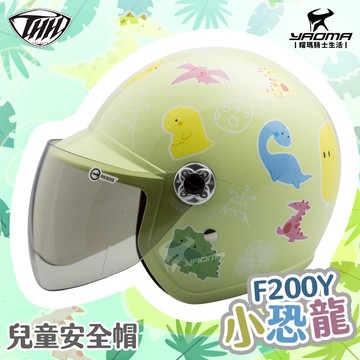 THH 兒童安全帽 F-200Y 小恐龍 蘋果綠 童帽 小朋友安全帽 附抗UV鏡片 F200Y 耀瑪騎士機車部品