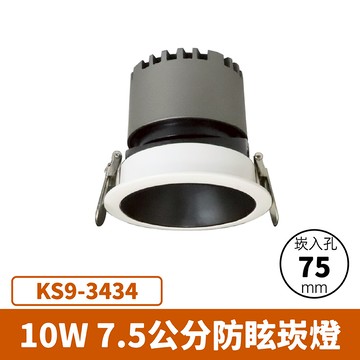 【崁入孔7.5公分】10W 崁燈  F27-KS9-3434