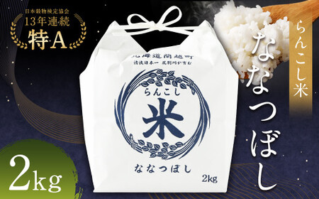 令和5年産 新米 らんこし米 (ななつぼし) 2kg