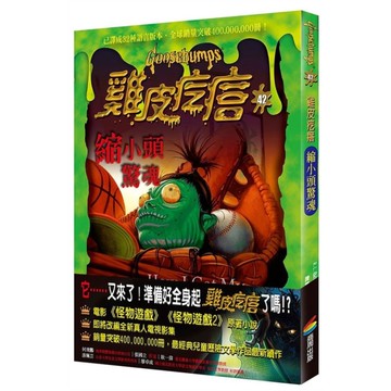 雞皮疙瘩(42)縮小頭驚魂