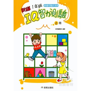 前程國小-IQ智力測驗1-3年級