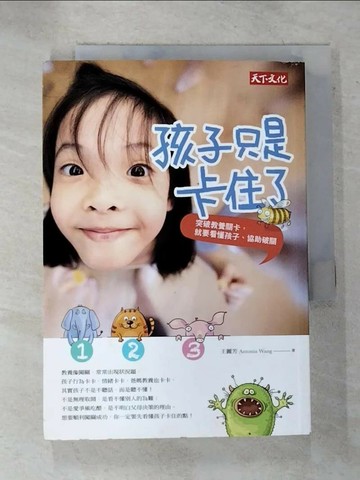 【書寶二手書T7／親子_RPB】孩子只是卡住了_王麗芳 Antonia Wang
