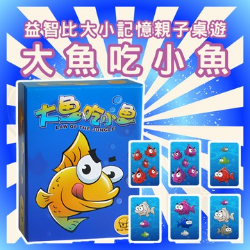 [三日出貨 開立發票] 大魚吃小魚 瘋狂的魚兒 幼兒教育 親子遊戲 卡牌 益智桌遊 桌上遊戲 桌上玩具 GC113