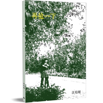 再抱一下[二手書_近全新]
