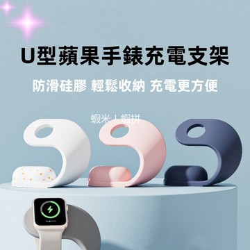 U型手錶支架 矽膠手錶支架 硅膠手錶充電支架 適用於 Apple Watch S9 8 7 6 5 SE 手錶充電支架