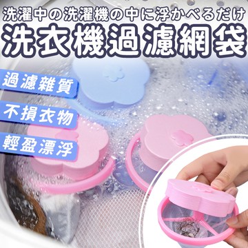 洗衣機過濾網袋 毛髮過濾網 過濾棉絮雜質 洗衣機濾網 雜質過濾網 過濾袋 過濾網 除毛器 除毛球 集毛器 【HF159】