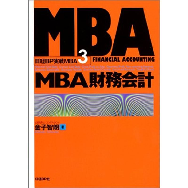 MBA財務会計 日経BP実戦MBA〈3〉