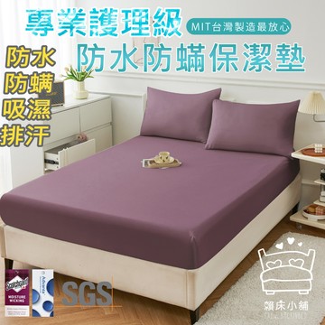 3M 100%防水防螨床包式保潔墊  3M專利吸濕排汗 台灣製 單人/雙人/加大/特大/床單 床包組 賴床小舖 豆沙紫