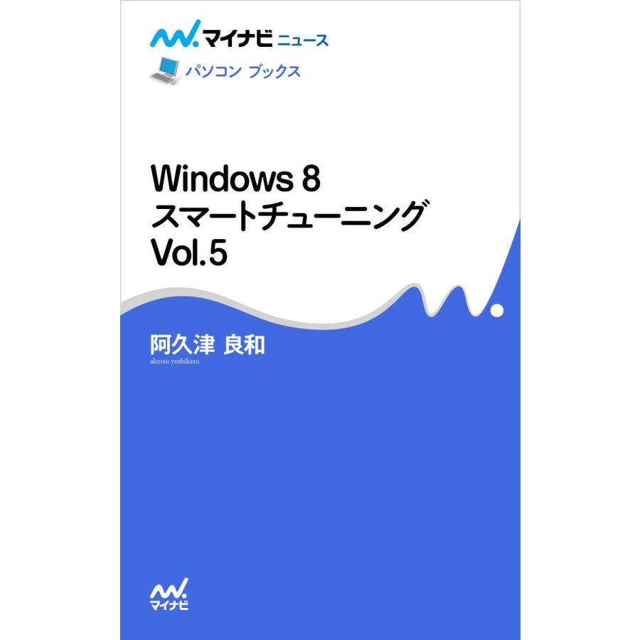 Windows スマートチューニング Vol.3 電子書籍版 著 阿久津良和